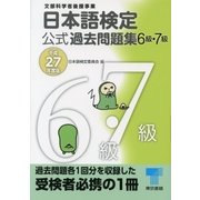 日本語検定 公式 過去問題集 6・7級  平成27年度版（東京書籍） [電子書籍]