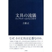 文具の流儀（東京書籍） [電子書籍]