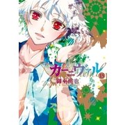 カーニヴァル（15）（一迅社） [電子書籍]