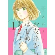 お友達からはじめましょう。(1)（一迅社） [電子書籍]