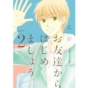 お友達からはじめましょう。(2)（一迅社） [電子書籍]