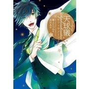 天球儀セフィラノーツ 6（一迅社） [電子書籍]
