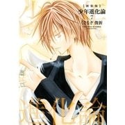新装版 少年進化論 7（一迅社） [電子書籍]