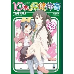 ヨドバシ.com - 10歳の保健体育 8（一迅社） [電子書籍] 通販【全品無料配達】