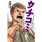 ウチコミ！！ 7（秋田書店） [電子書籍]