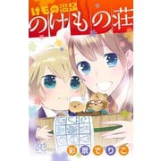 けもの温泉 のけもの荘（秋田書店） [電子書籍]