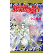 妖精国の騎士(アルフヘイムの騎士) 26（秋田書店） [電子書籍]