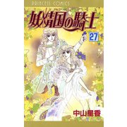 妖精国の騎士(アルフヘイムの騎士) 27（秋田書店） [電子書籍]