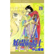 妖精国の騎士(アルフヘイムの騎士) 28（秋田書店） [電子書籍]