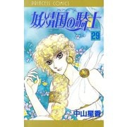 妖精国の騎士(アルフヘイムの騎士) 29（秋田書店） [電子書籍]