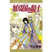 妖精国の騎士(アルフヘイムの騎士) 30（秋田書店） [電子書籍]