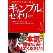 図解 博才が必ず身に付くギャンブルのセオリー 最強ギャンブラー芸人じゃいばかりがなぜ儲かるのか?（ガイドワークス） [電子書籍]