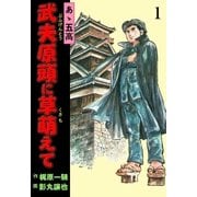 あゝ五高 武夫原頭に草萌えて 1（グループ・ゼロ） [電子書籍]