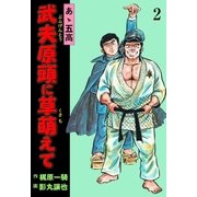 あゝ五高 武夫原頭に草萌えて 2（グループ・ゼロ） [電子書籍]
