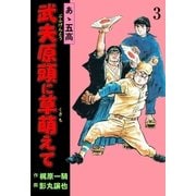 あゝ五高 武夫原頭に草萌えて 3（グループ・ゼロ） [電子書籍]