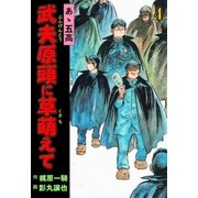 あゝ五高 武夫原頭に草萌えて 4（グループ・ゼロ） [電子書籍]