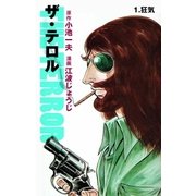 ザ・テロル 1（グループ・ゼロ） [電子書籍]