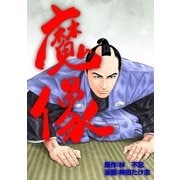 魔像（グループ・ゼロ） [電子書籍]