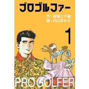 プロゴルファー1（グループ・ゼロ） [電子書籍]