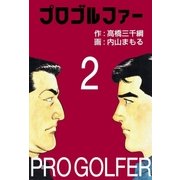 プロゴルファー2（グループ・ゼロ） [電子書籍]