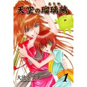 天空の瑠璃鵺1（グループ・ゼロ） [電子書籍]