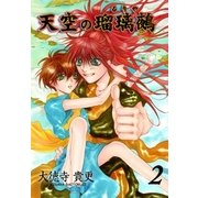 天空の瑠璃鵺2（グループ・ゼロ） [電子書籍]
