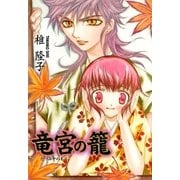 竜宮の籠（グループ・ゼロ） [電子書籍]