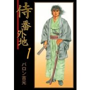 侍番外地 1（グループ・ゼロ） [電子書籍]