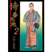 侍番外地 2（グループ・ゼロ） [電子書籍]