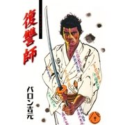 復讐師（グループ・ゼロ） [電子書籍]