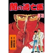 闇の逃亡医 上（グループ・ゼロ） [電子書籍]