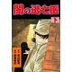 闇の逃亡医 下（グループ・ゼロ） [電子書籍]