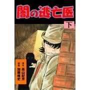 闇の逃亡医 下（グループ・ゼロ） [電子書籍]