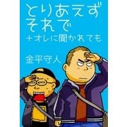 とりあえずそれで+オレに聞かれても（グループ・ゼロ） [電子書籍]