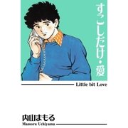 すこしだけ・愛（グループ・ゼロ） [電子書籍]