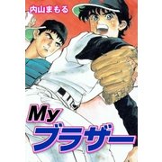 Myブラザー（グループ・ゼロ） [電子書籍]