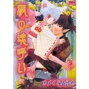 狐の魂呼い 2（グループ・ゼロ） [電子書籍]