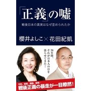 「正義」の嘘（産経新聞出版） [電子書籍]