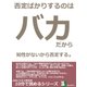 否定ばかりするのはバカだから。知性がないから否定する。（まんがびと） [電子書籍]
