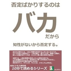 ヨドバシ.com - 否定ばかりするのはバカだから。知性がないから否定