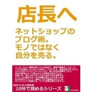 店長へ。ネットショップのブログ術。モノではなく自分を売る。（まんがびと） [電子書籍]