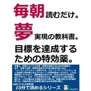 毎朝読むだけ。夢実現の教科書。目標を達成するための特効薬。（まんがびと） [電子書籍]