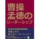 曹操孟徳のリーダーシップ。（まんがびと） [電子書籍]