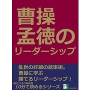 曹操孟徳のリーダーシップ。（まんがびと） [電子書籍]