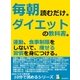 毎朝読むだけ。ダイエットの教科書。運動、食事制限をしないで、痩せる習慣を身につける。（まんがびと） [電子書籍]