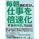毎朝読むだけ。仕事を倍速化する教科書。残業ゼロを実現する業務改善術。（まんがびと） [電子書籍]