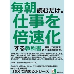 ヨドバシ.com - 毎朝読むだけ。仕事を倍速化する教科書。残業ゼロを