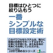 目標はひとつに絞り込もう。一番シンプルな目標設定術。（まんがびと） [電子書籍]