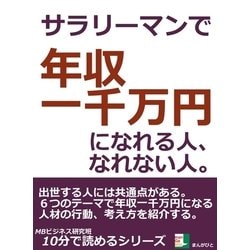 ヨドバシ Com サラリーマンで年収一千万円になれる人 なれない人 まんがびと 電子書籍 通販 全品無料配達