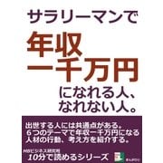 サラリーマンで年収一千万円になれる人、なれない人。（まんがびと） [電子書籍]
